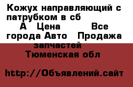 Кожух направляющий с патрубком в сб. 66-1015220-А › Цена ­ 100 - Все города Авто » Продажа запчастей   . Тюменская обл.